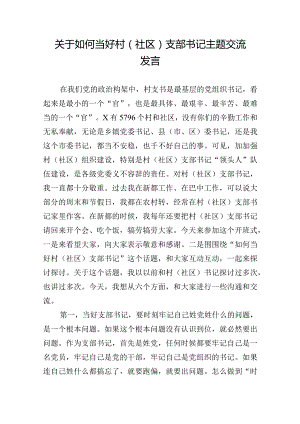 关于如何当好村（社区）支部书记主题交流发言.docx