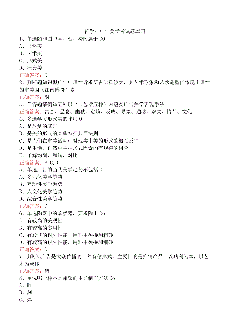 哲学：广告美学考试题库四.docx_第1页