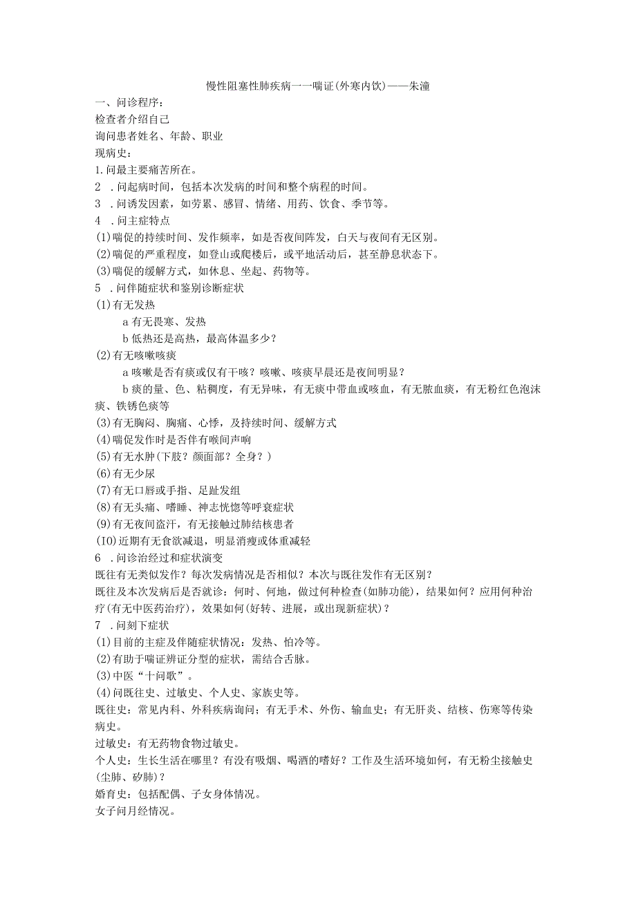 医学类资料：喘证-慢性阻塞性肺疾病.docx_第1页