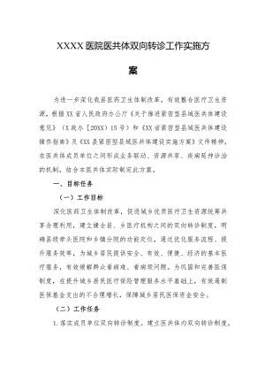 医院医共体双向转诊工作实施方案.docx