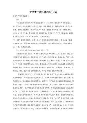 安全生产领导讲话稿15篇.docx