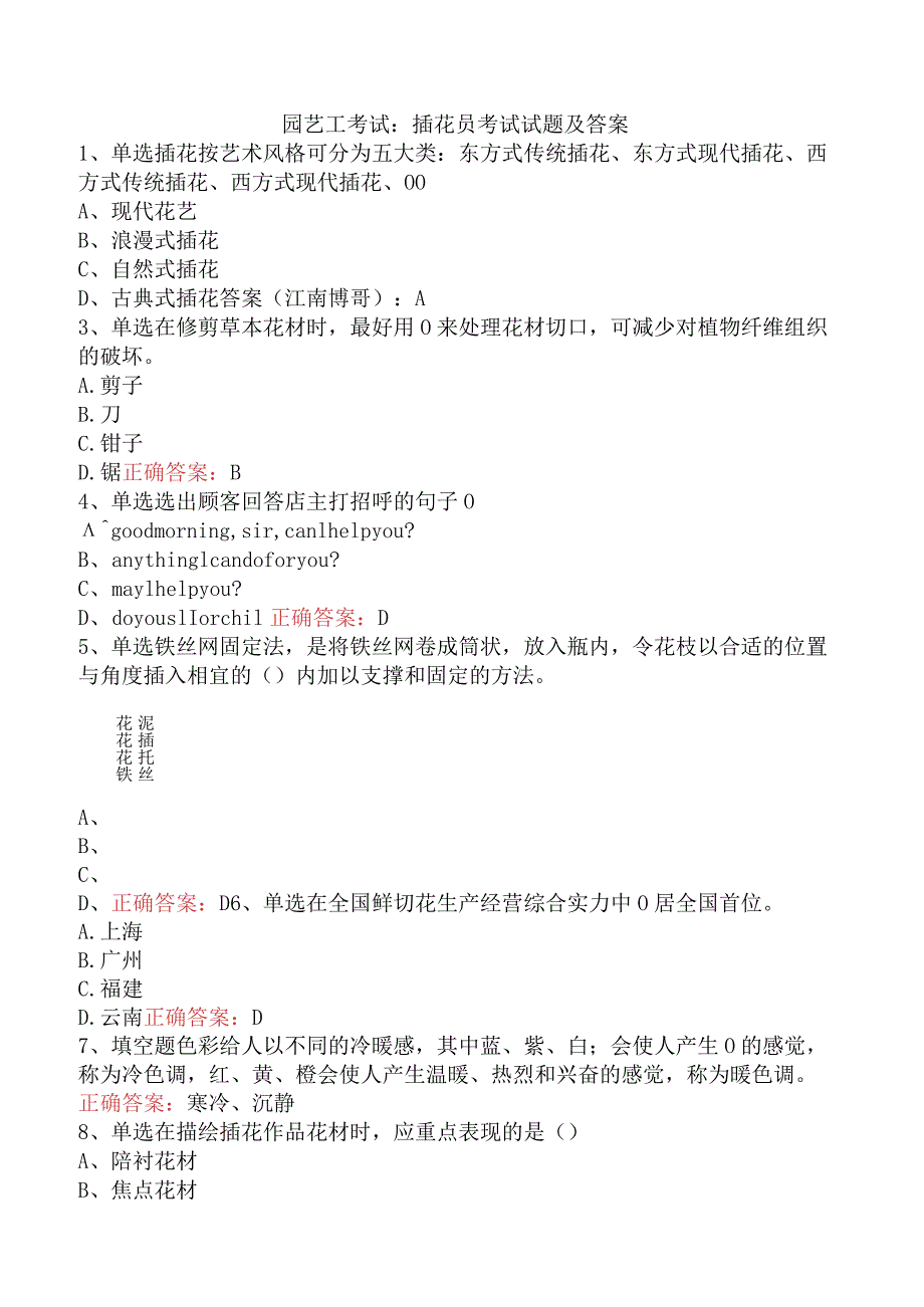 园艺工考试：插花员考试试题及答案.docx_第1页