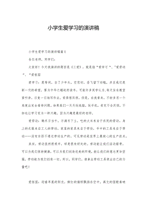 小学生爱学习的演讲稿.docx