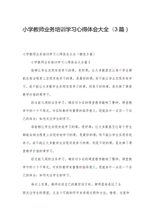 小学教师业务培训学习心得体会大全（3篇）.docx