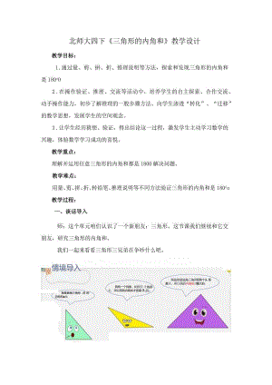 北师大四下《三角形的内角和》教学设计.docx