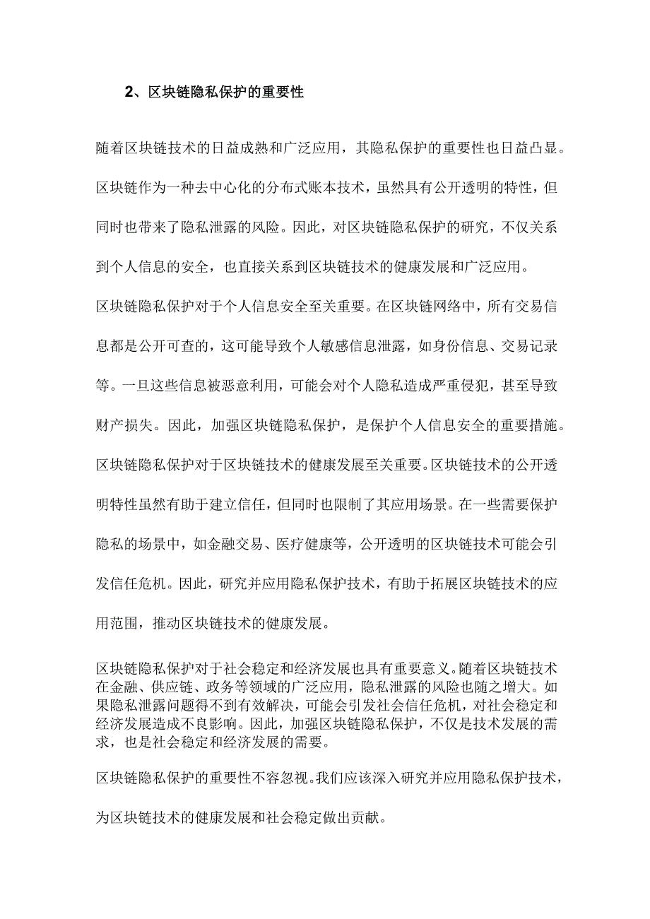 区块链隐私保护研究综述.docx_第2页