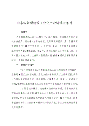 山东省新型建筑工业化产业链链主条件山东省新型建筑工业化产业链链主申报表.docx