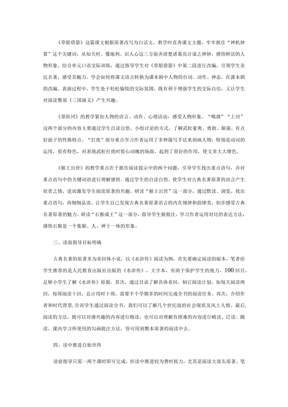 小学生阅读古典名著原著的教学指导策略.docx_第2页