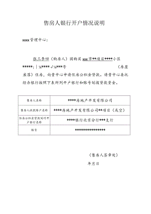 售 房 人 银 行 开 户 情 况 说 明1.docx