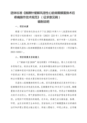 TGXAS-腕踝针缓解风湿性心脏病瓣膜置换术后疼痛操作技术规范编制说明.docx