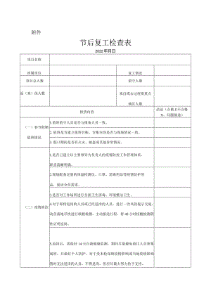 节后复工复产专项检查表.docx