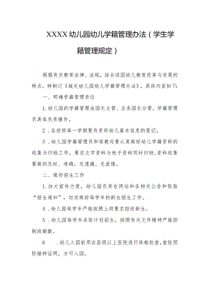 幼儿园幼儿学籍管理办法（学生学籍管理规定）.docx