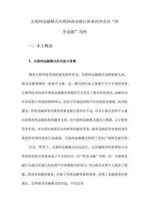 互联网金融模式对我国商业银行体系的冲击以“阿里金融”为例.docx