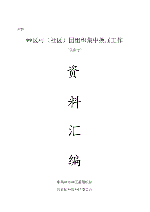 村（社区）团组织集中换届工作资料汇编.docx