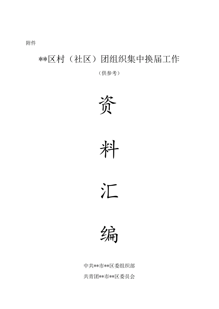 村（社区）团组织集中换届工作资料汇编.docx_第1页