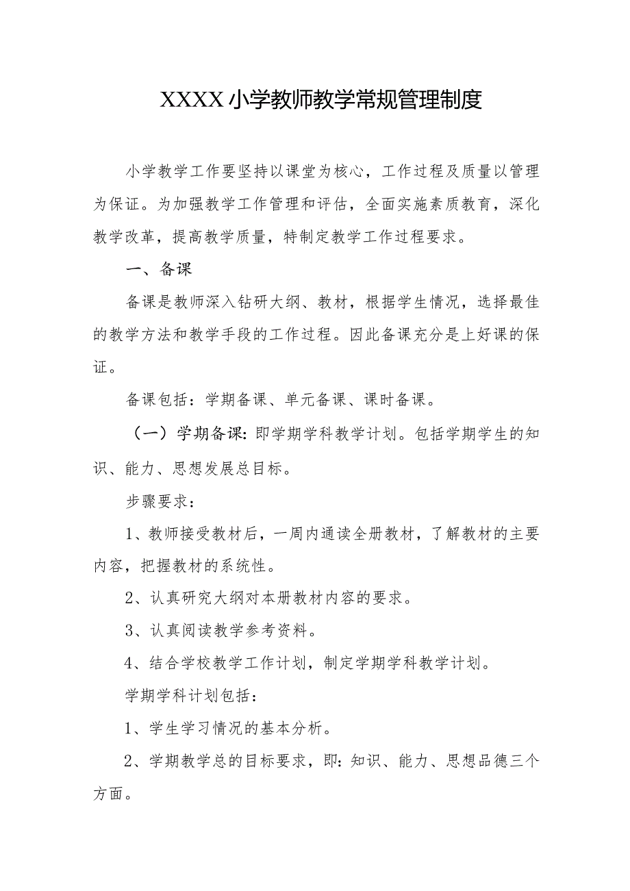 小学教师教学常规管理制度.docx_第1页