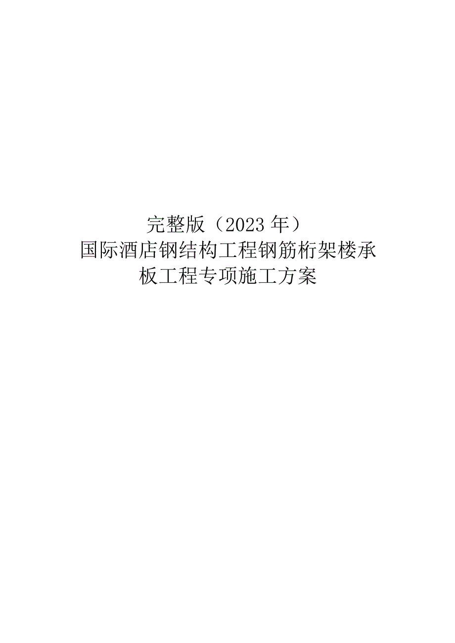 完整版（2023年）国际酒店钢结构工程钢筋桁架楼承板工程专项施工方案.docx_第1页