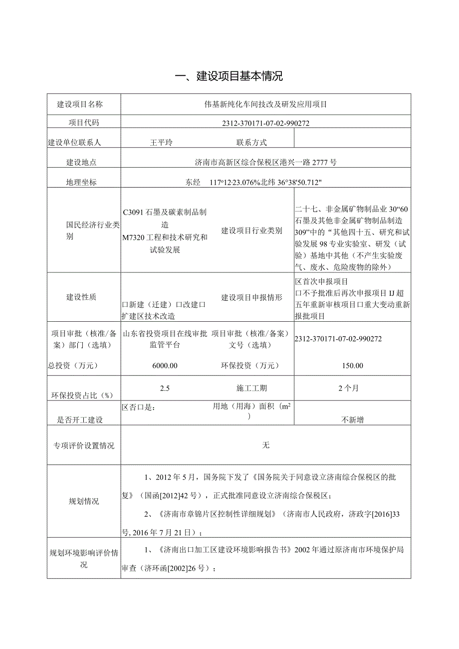 伟基新纯化车间技改及研发应用项目环评可研资料环境影响.docx_第1页