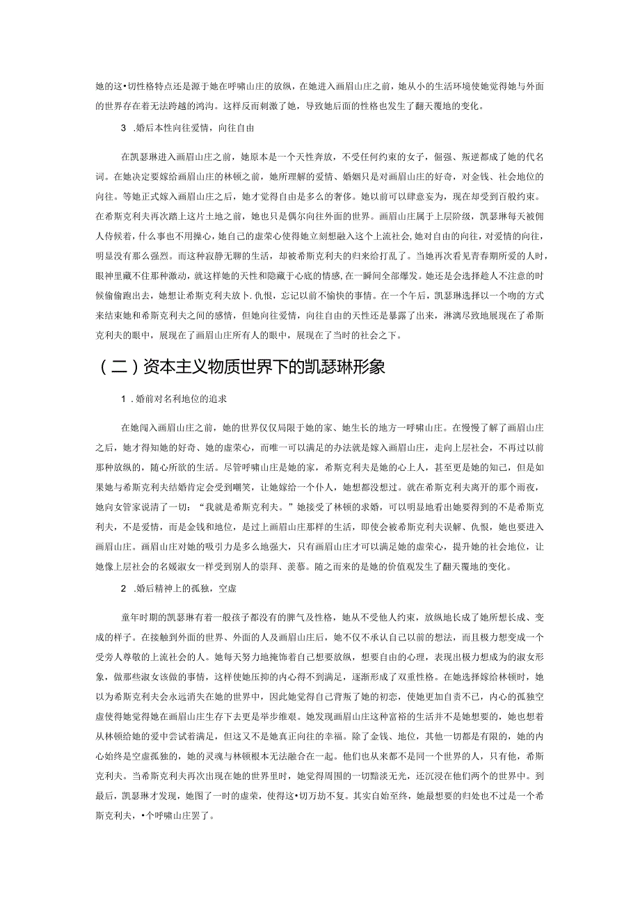 女性主义视角下《呼啸山庄》中凯瑟琳人物形象的全新解读.docx_第2页