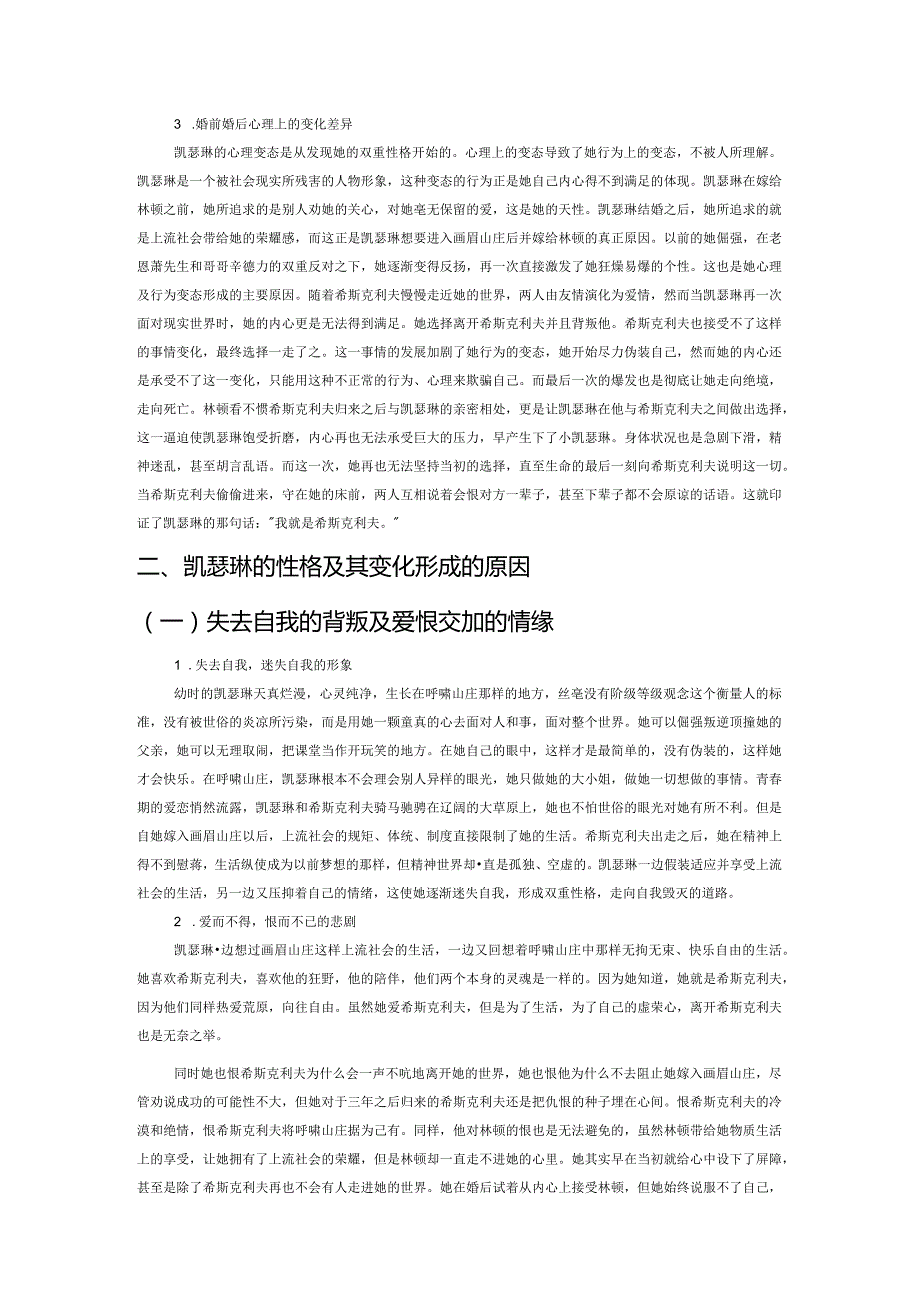 女性主义视角下《呼啸山庄》中凯瑟琳人物形象的全新解读.docx_第3页