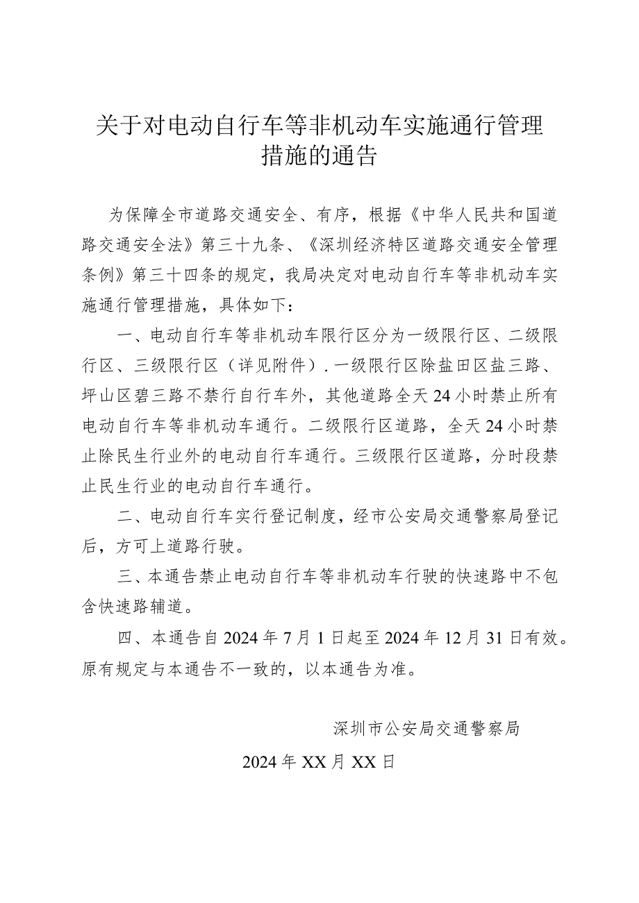 关于对电动自行车等非机动车实施通行管理措施的通告.docx_第1页