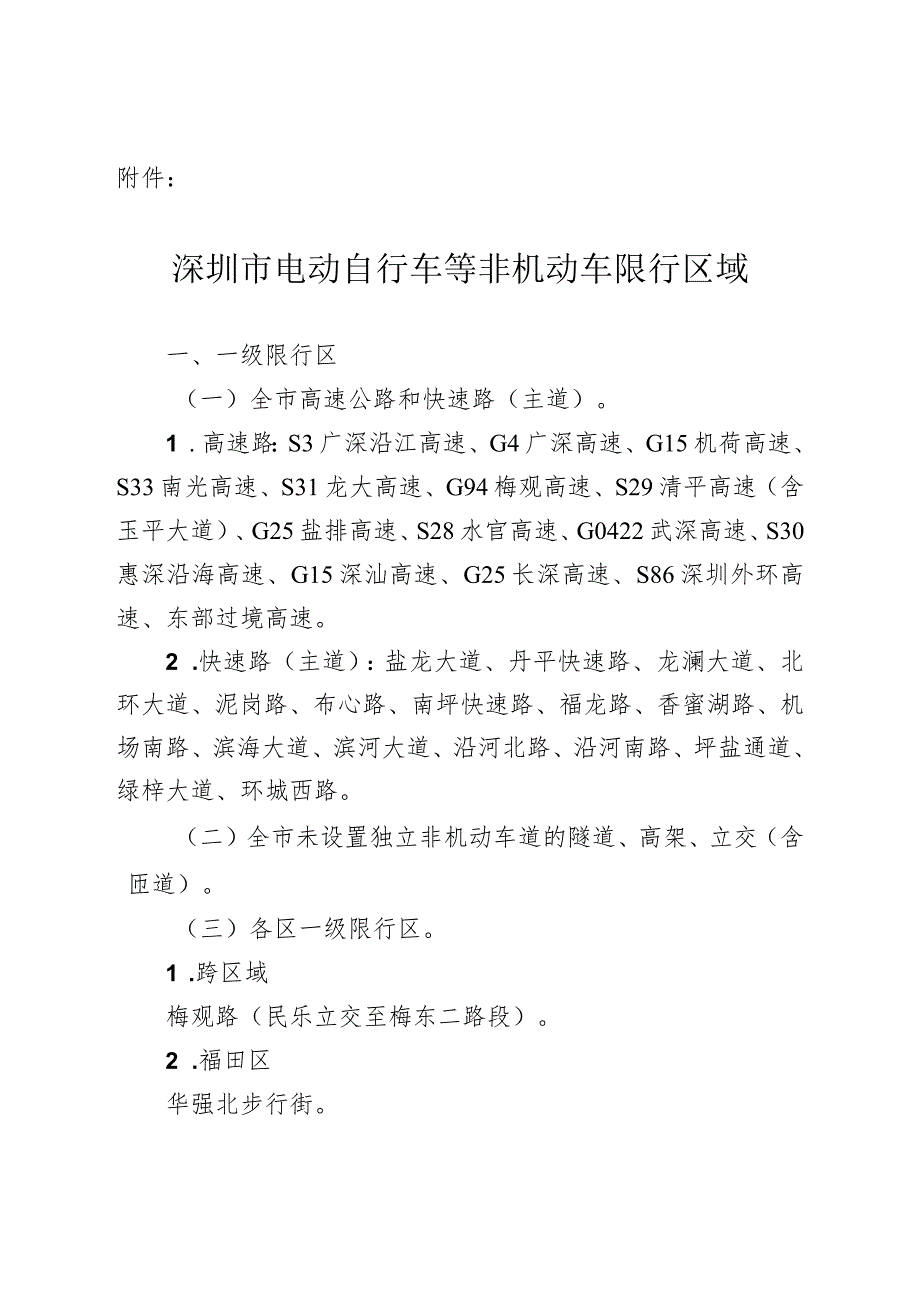 关于对电动自行车等非机动车实施通行管理措施的通告.docx_第2页