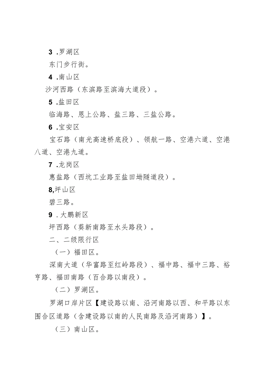 关于对电动自行车等非机动车实施通行管理措施的通告.docx_第3页