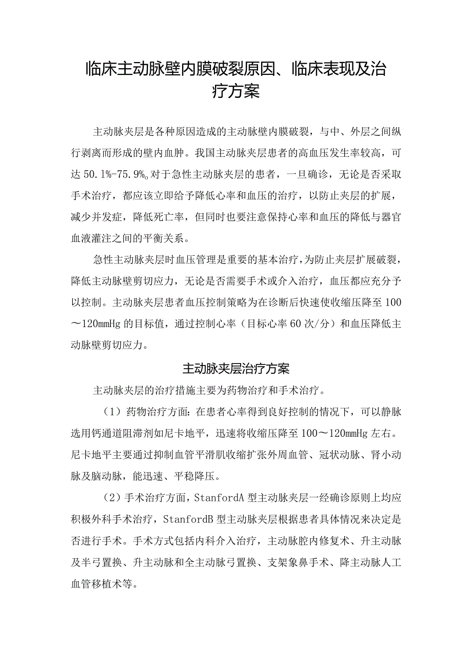 临床主动脉壁内膜破裂原因、临床表现及治疗方案.docx_第1页