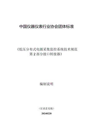 低压分布式电源采集监控系统 技术规范 第2部分 接口转接器编制说明.docx