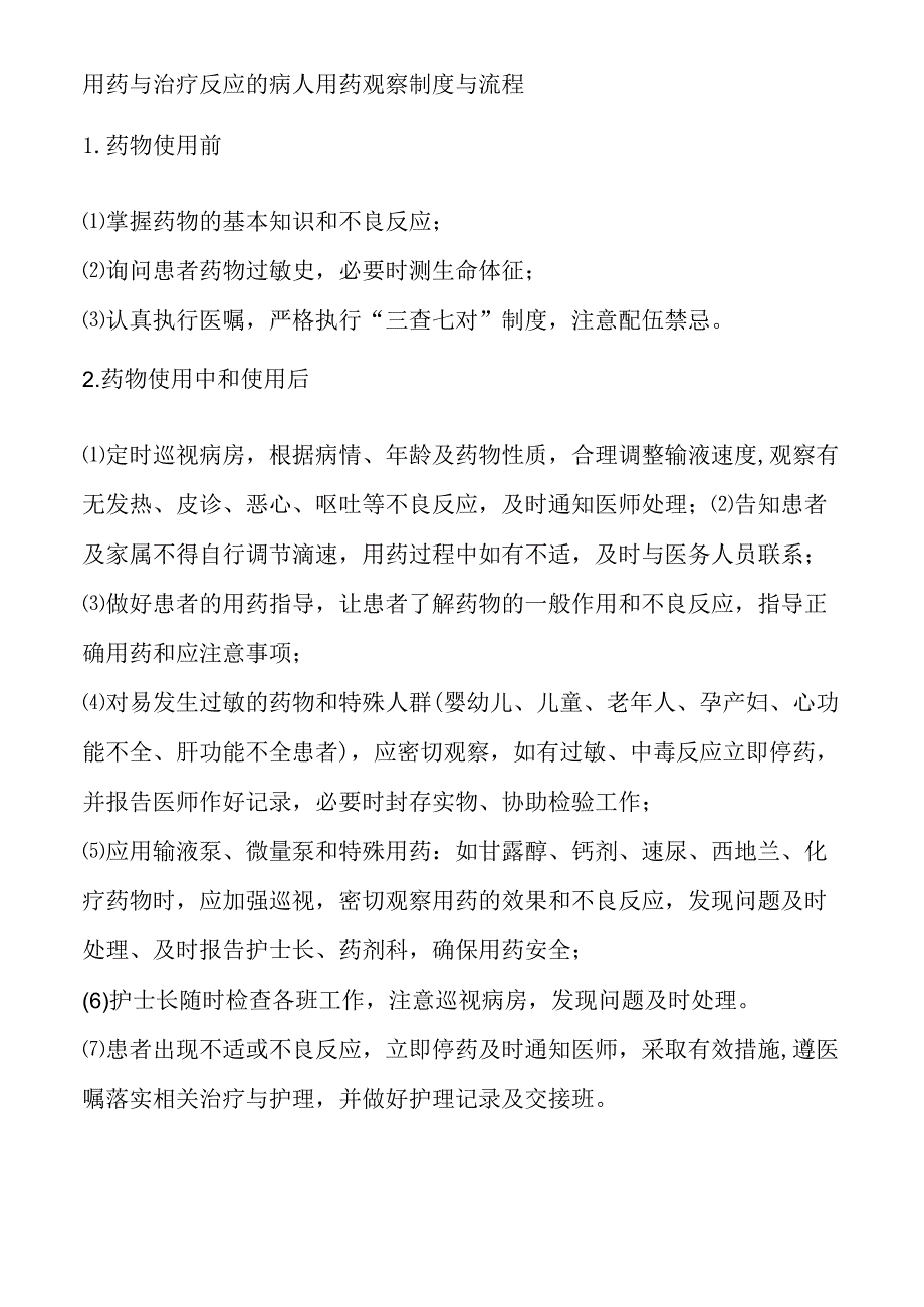 用药与治疗反应的病人用药观察制度与流程.docx_第1页