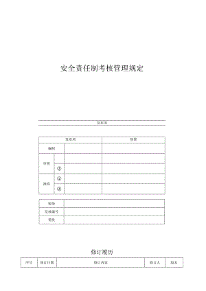 安全责任制考核管理规定试行.docx