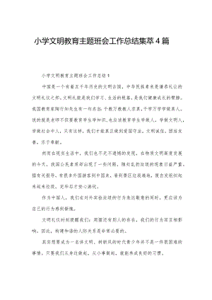 小学文明教育主题班会工作总结集萃4篇.docx