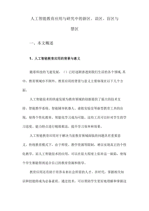 人工智能教育应用与研究中的新区、误区、盲区与禁区.docx