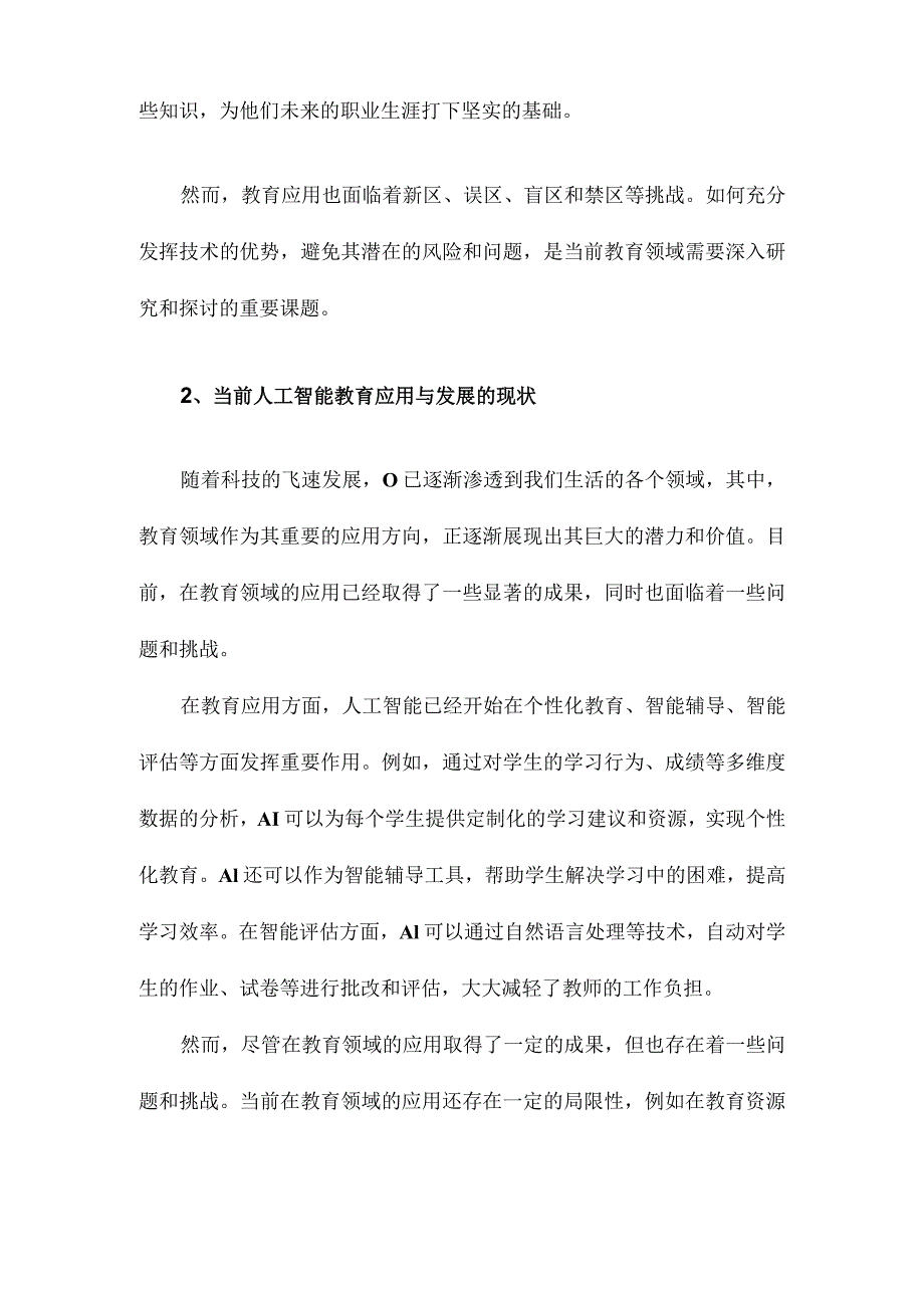 人工智能教育应用与研究中的新区、误区、盲区与禁区.docx_第2页