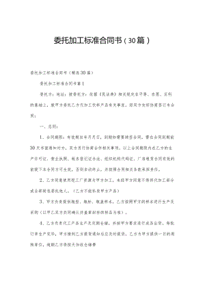 委托加工标准合同书（30篇）.docx