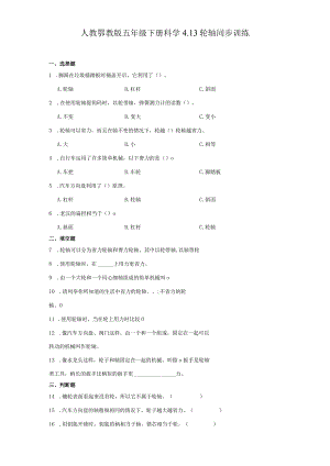 人教鄂教版五年级下册科学4.13轮轴同步训练.docx