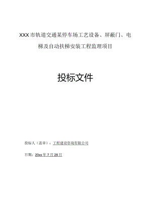 某大型停车场设备屏蔽门及电梯安装工程监理项目投标文件.docx