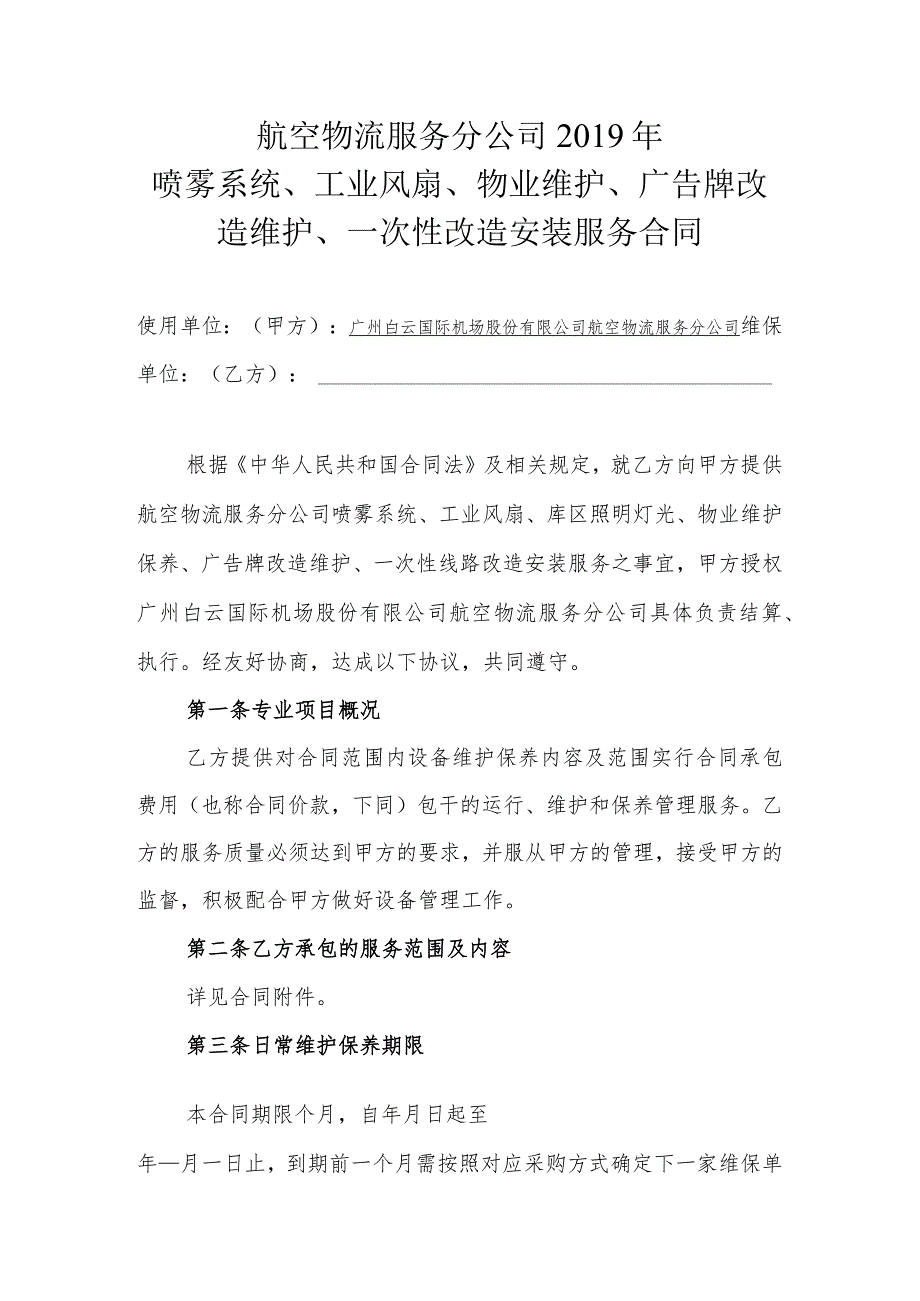 航空物流服务分公司2019年喷雾系统、工业风扇、物业维护、广告牌改造维护、一次性改造安装服务合同.docx_第1页