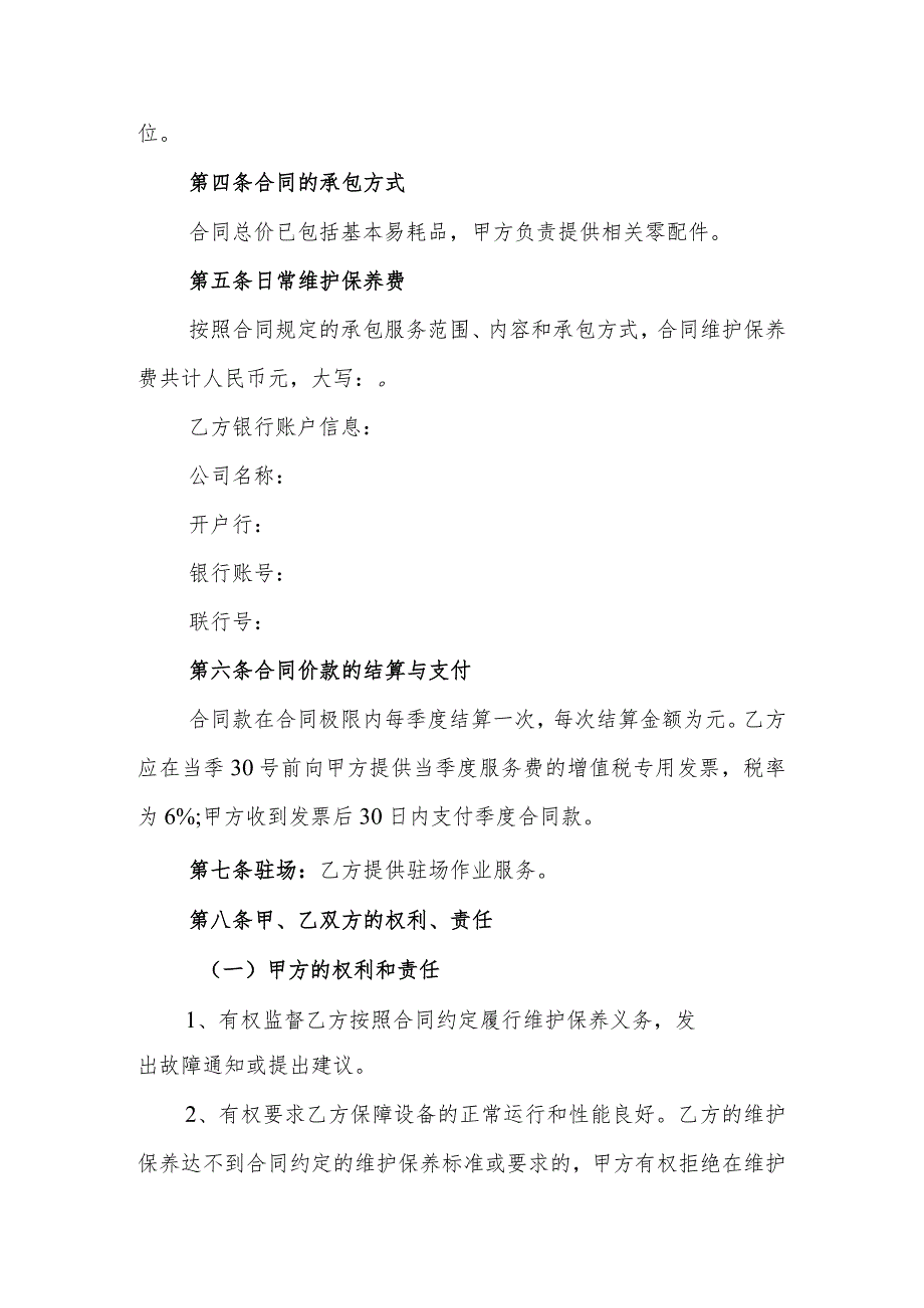 航空物流服务分公司2019年喷雾系统、工业风扇、物业维护、广告牌改造维护、一次性改造安装服务合同.docx_第2页