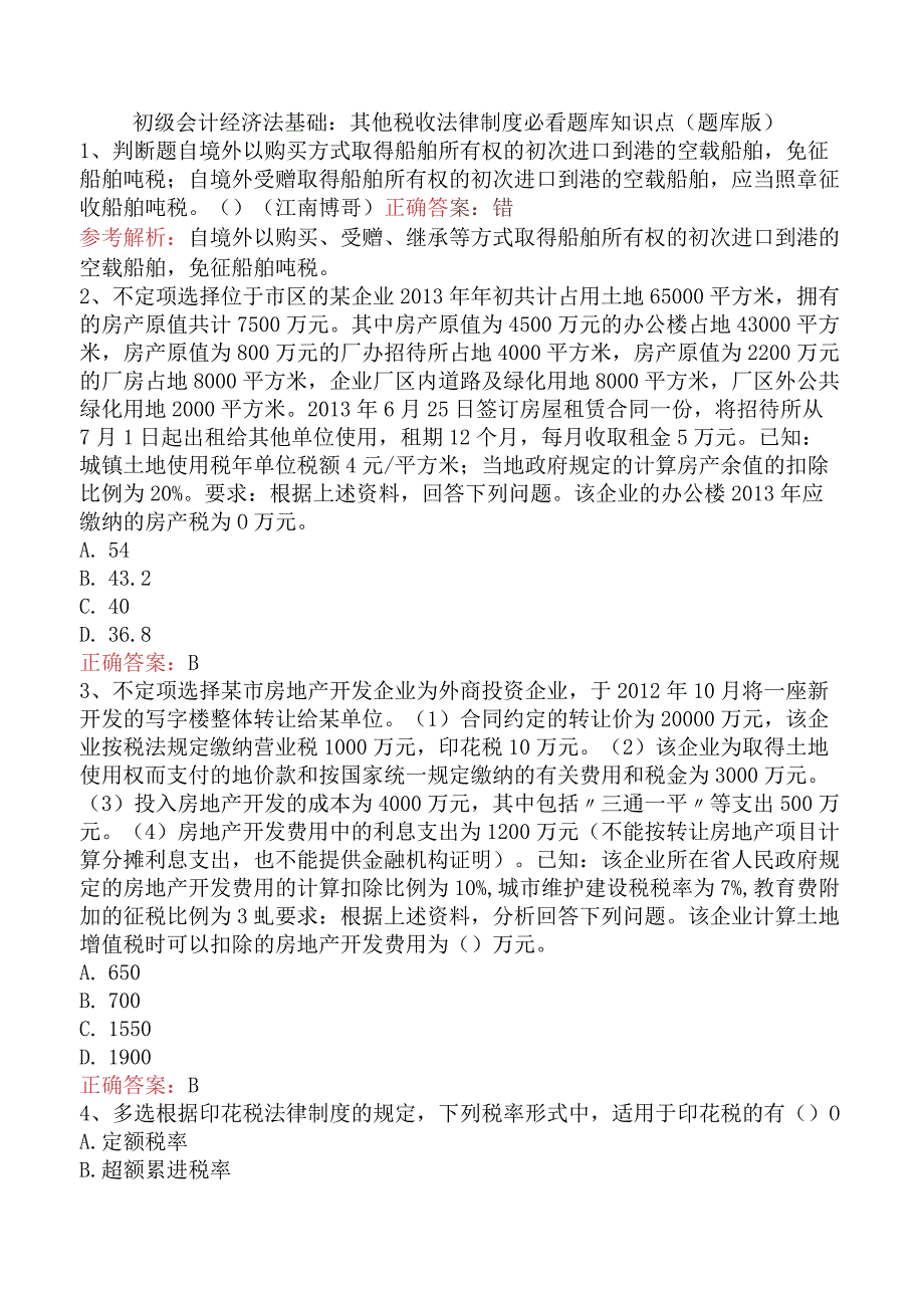 初级会计经济法基础：其他税收法律制度必看题库知识点（题库版）.docx_第1页