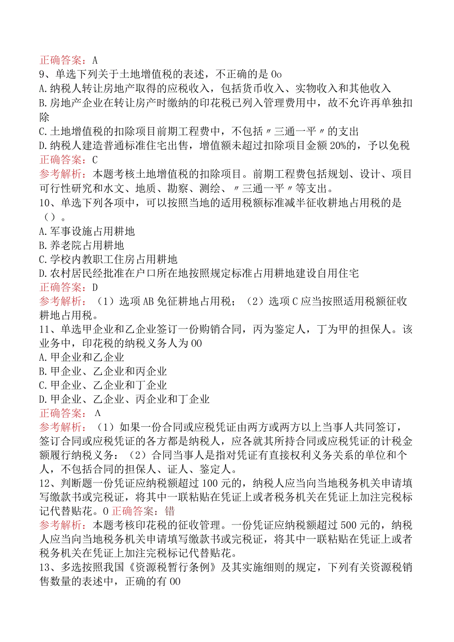 初级会计经济法基础：其他税收法律制度必看题库知识点（题库版）.docx_第3页