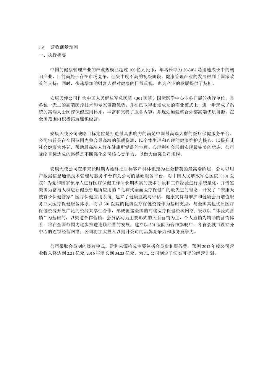 安康天使公司项目可行性报告111208.docx_第3页