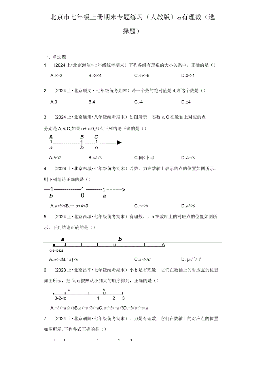 北京市七年级上册期末专题练习（人教版）-02有理数（选择题）.docx_第1页