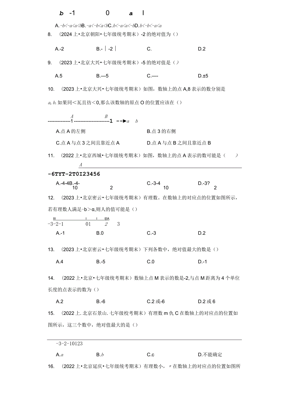 北京市七年级上册期末专题练习（人教版）-02有理数（选择题）.docx_第2页