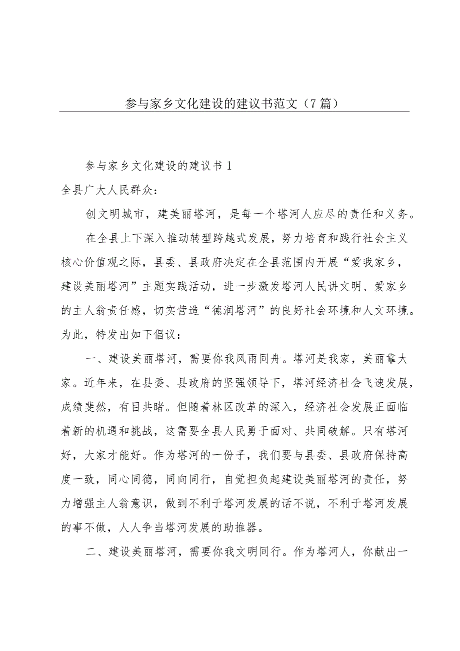 参与家乡文化建设的建议书范文（7篇）.docx_第1页