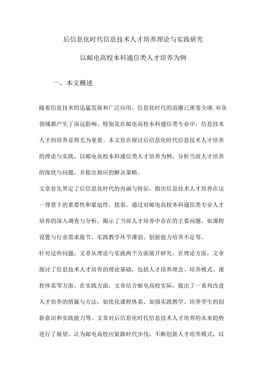 后信息化时代信息技术人才培养理论与实践研究以邮电高校本科通信类人才培养为例.docx_第1页