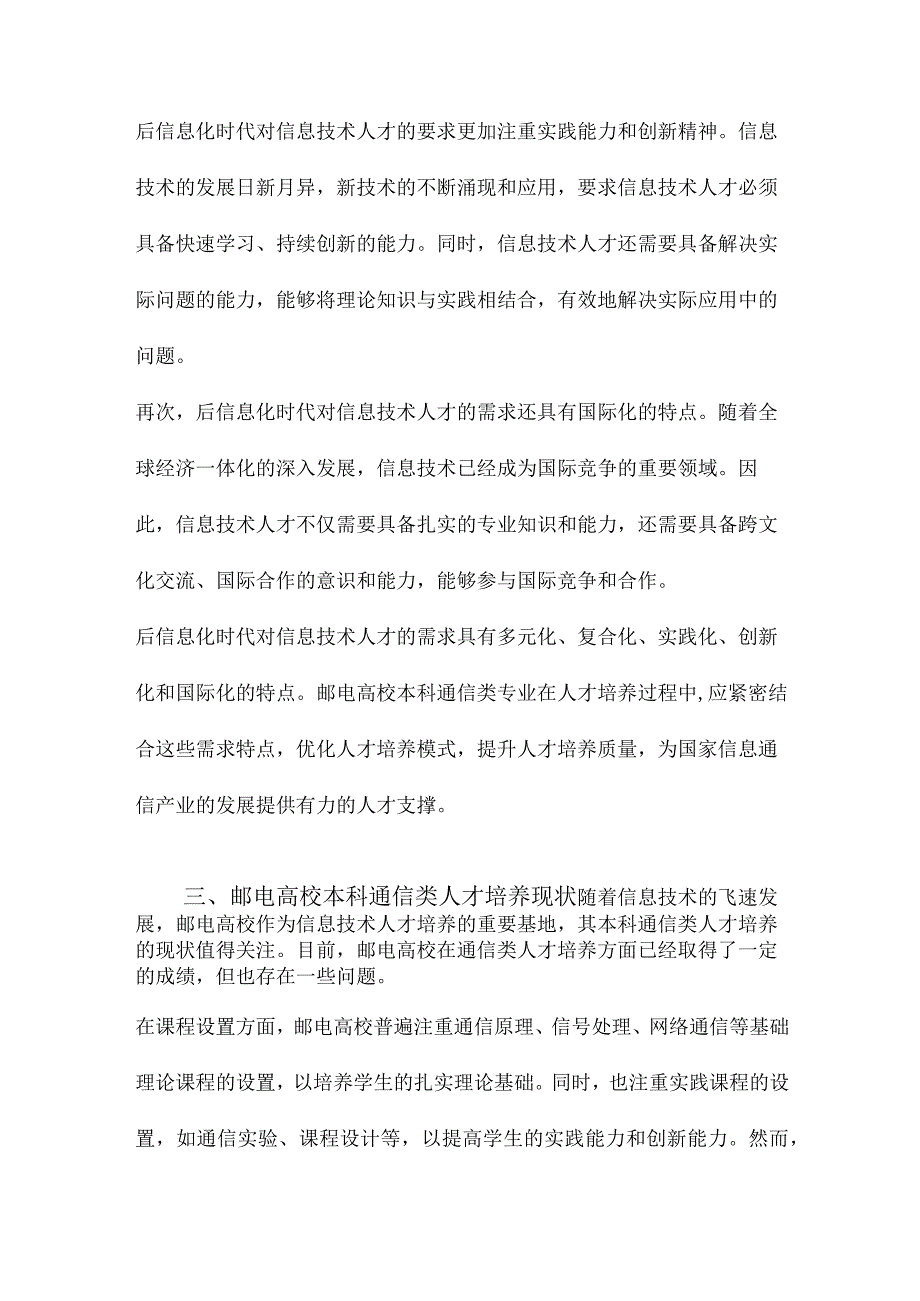 后信息化时代信息技术人才培养理论与实践研究以邮电高校本科通信类人才培养为例.docx_第3页