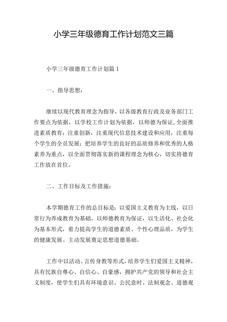 小学三年级德育工作计划范文三篇.docx_第1页