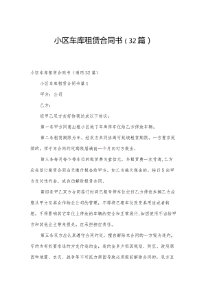 小区车库租赁合同书（32篇）.docx