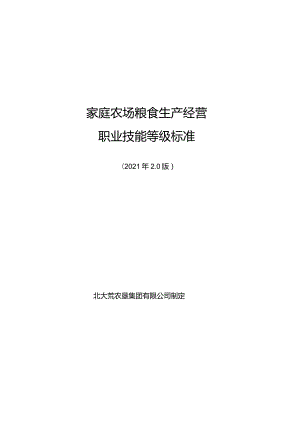 1.家庭农场粮食生产经营职业技能等级标准.docx